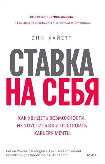 Ставка на себя. Как увидеть возможности, не упустить их и построить карьеру мечты, фото 1.