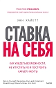 Ставка на себя. Как увидеть возможности, не упустить их и построить карьеру мечты, превью фото 1