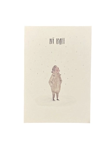 Открытка ЙЕТТИ «Всё будет», А6, бежевая