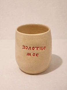 Стакан ручной работы Русы Косы с надписью «Золотце моё», бежевый, керамика, 300 мл