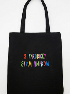 Сумка шоппер с надписью «Я руковожу этим цирком», хлопок, чёрный