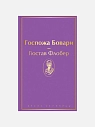 Подарочный набор с книгами «Госпожа Бовари», «Гордость и предубеждение», «Портрет Дориана Грея», бомбочкой для ванны и шоколадом, превью фото 4