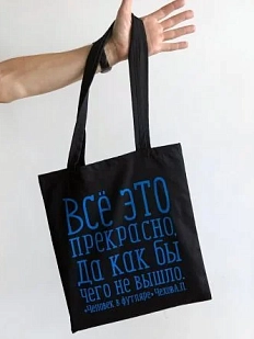 Сумка шоппер «Чехов. Всё это прекрасно», чёрный