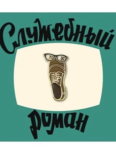 Металлический значок Heart of Moscow «Ботинок» серия Мосфильм