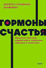 Гормоны счастья. Приучите свой мозг вырабатывать серотонин, дофамин, эндорфин и окситоцин. NEON Pocketbooks