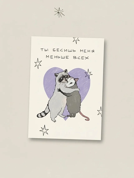Открытка Сорокина.вижн «Ты бесишь меня меньше всех», А6, фото 1.