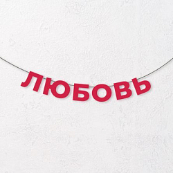 Гирлянда из красных букв «Любовь»