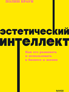 Эстетический интеллект. NEON Pocketbooks