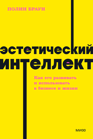 Эстетический интеллект. NEON Pocketbooks, фото 1.