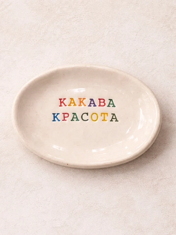 Блюдце ручной работы Керамур с надписью «Какава красота», керамика, фото 1.