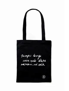 Сумка шоппер Антон тут рядом с надписью «Каждый всегда имеет право быть похожим на себя», хлопок, чёрный