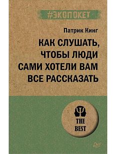 Как слушать, чтобы люди сами хотели вам все рассказать
