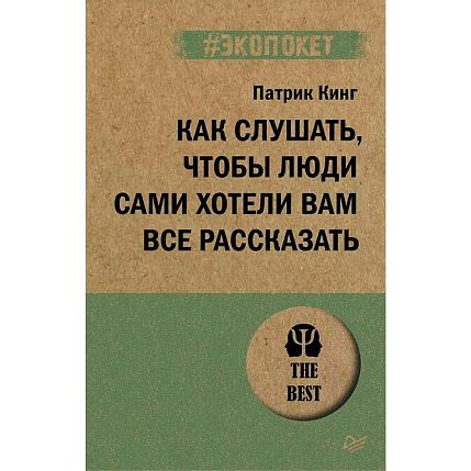 Как слушать, чтобы люди сами хотели вам все рассказать, фото 1.