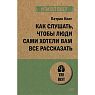 Как слушать, чтобы люди сами хотели вам все рассказать, превью фото 1