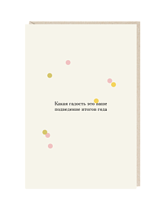 Открытка «Какая гадость это ваше подведение итогов года», Mitrozhe