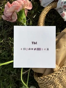 Открытка квадратная «Ты справишься», 10 х 10 см