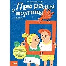 Про рамы и картины