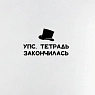 Тетрадь Телефонная песенка о кисаньке «Пушкин», А5, нелинованная, превью фото 4