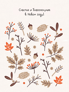 Открытка на Новый год «Счастья и благополучия в Новом Году»