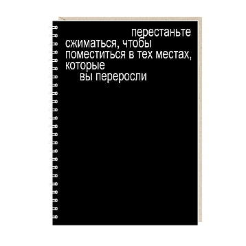 Блокнот на пружине Mitrozhe «Перестаньте сжиматься», А5, 50 листов, чёрный, фото 1.