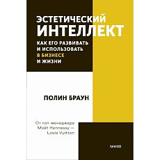 Эстетический интеллект. Как его развивать и использовать в бизнесе и жизни. Покетбук