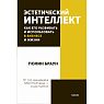 Эстетический интеллект. Как его развивать и использовать в бизнесе и жизни. Покетбук, превью фото 1