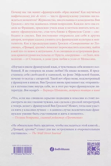 Прощай, грусть. 12 уроков счастья из французской литературы, фото 2.