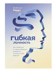 Гибкая личность