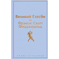 Великий Гэтсби. Яркие страницы