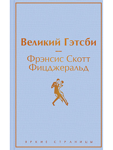 Великий Гэтсби. Яркие страницы