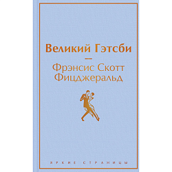 Великий Гэтсби. Яркие страницы