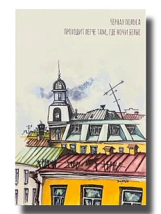 Открытка «Чёрная полоса», Elizabeth Madar