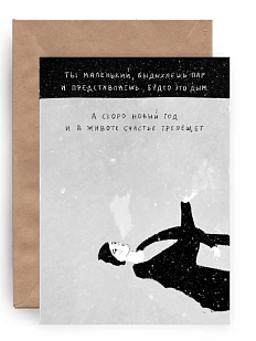 Открытка ЙЕТТИ «Счастье трепещет», А6