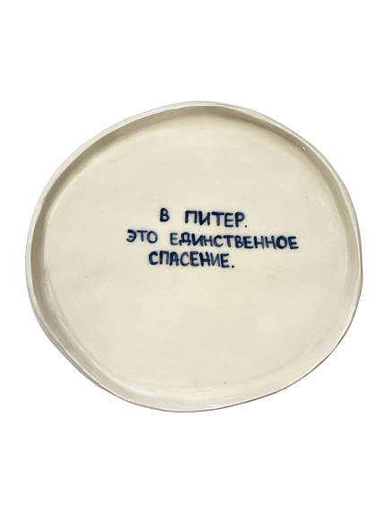 Тарелка ручной работы «В Питер. Это единственное спасение.», керамика, 18 см, фото 1.