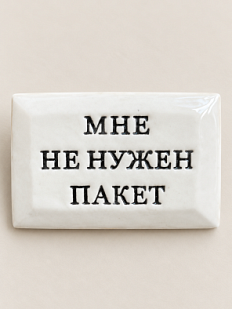 Значок ручной работы Искусство интроверта с надписью «Мне не нужен пакет», керамика