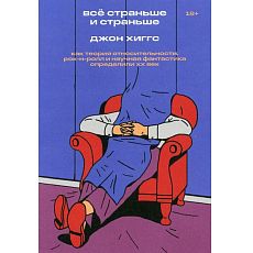 Всё страньше и страньше. Как теория относительности, рок-н-ролл и научная фантастика определили XX век