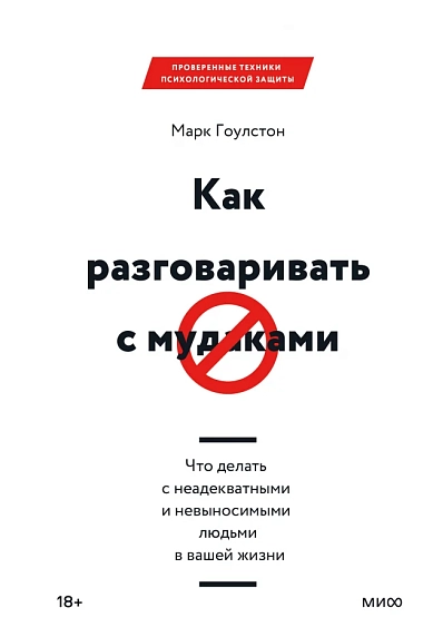 Как разговаривать с мудаками. Что делать с неадекватными и невыносимыми людьми в вашей жизни, фото 1.