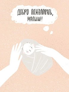 Открытка ЙЕТТИ на рождение ребенка «Добро пожаловать», розовая, А6