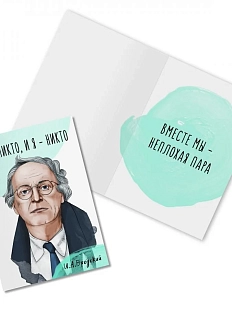 Открытка «Ты - никто, и я - никто. И. Бродский»