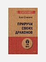 Подарочный набор с книгами «Приручи своих драконов», «Тысячеликий герой» и соленой карамелью, превью фото 2