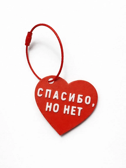 Брелок в виде сердца «Спасибо, но нет», красный, фото 1.