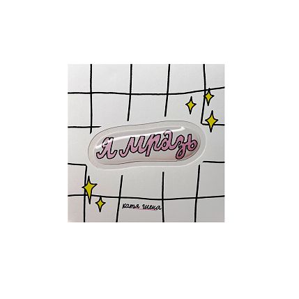 3D Стикер "Я м**зь", розовый, объемный, фото 1.