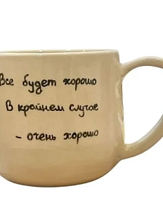Кружка ручной работы «Все будет хорошо», керамика, 270 мл