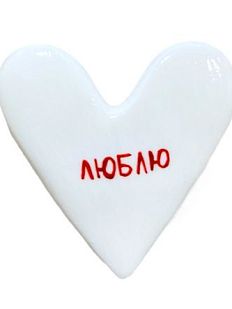 Брошь ручной работы Сердце с надписью «Люблю», полимерная глина