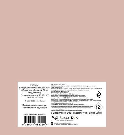Ежедневник недатированный квадратный «Friends», А5, фото 2.