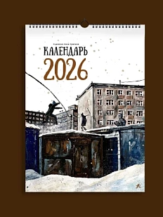 Календарь 2026 «Акрил»