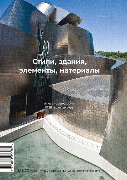 Главное в истории архитектуры Стили, здания, элементы, материалы, фото 2.