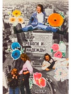 Стикер «Мир тревоги и надежды»
