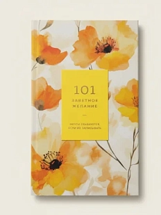 Блокнот «101 заветное желание», желтый