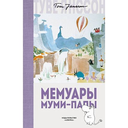 Мемуары Муми-папы, фото 1.
